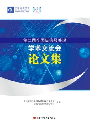 第二届全国盲信号处理学术交流会论文集