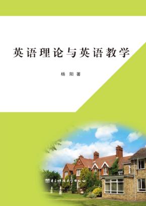 英语理论与英语教学 封面