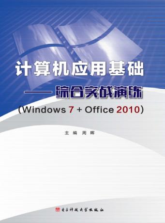 计算机应用基础  综合实战演练  Windows 7+Office 2010 封面