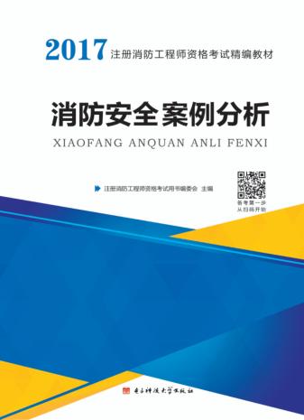 消防安全案例分析 封面