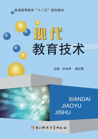 现代教育技术 封面
