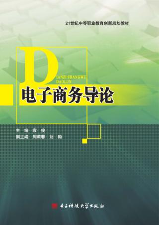 电子商务导论 封面