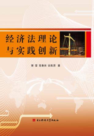经济法理论与实践创新 封面