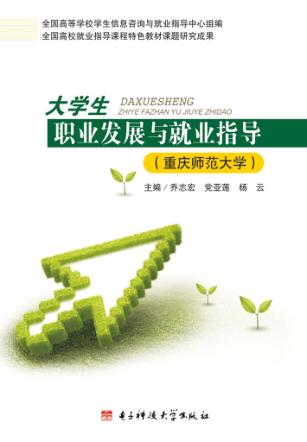 大学生职业发展与就业指导  重庆师范大学 封面