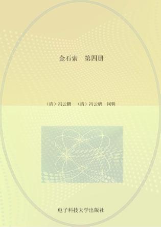 金石索  第4册