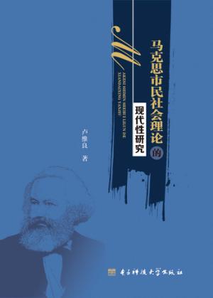 马克思市民社会理论的现代性研究 封面