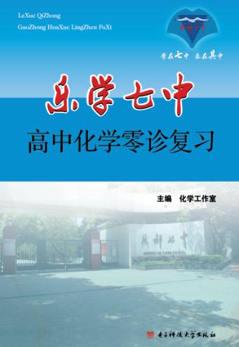 乐学七中  高中化学  零诊复习 封面