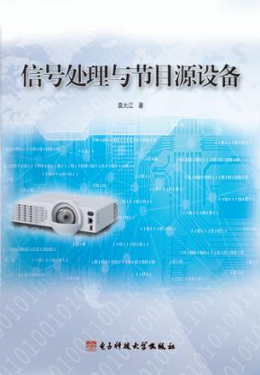 信号处理与节目源设备 封面