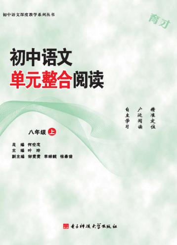 初中语文单元整合阅读  八年级  上 封面