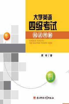 大学英语四级考试阅读理解 封面