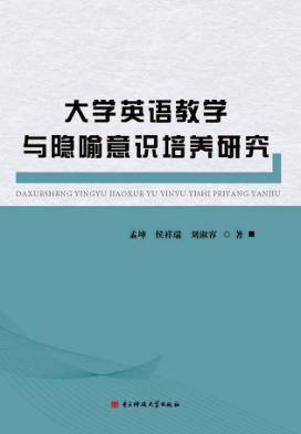大学英语教学与隐喻意识培养研究 封面