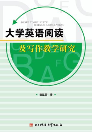 大学英语阅读及写作教学研究 封面