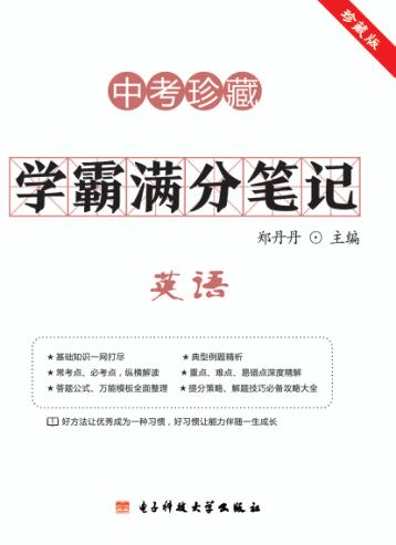 学霸满分笔记  英语