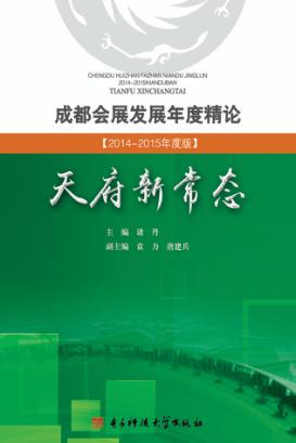 成都会展发展年度精论 2014-2015 年度版 天府新常态 封面