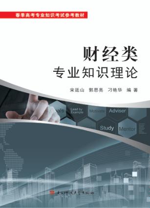 财经类专业知识理论 封面