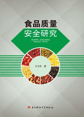 食品质量安全研究 封面