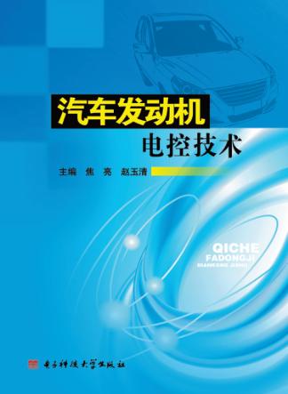 汽车发动机电控技术 封面