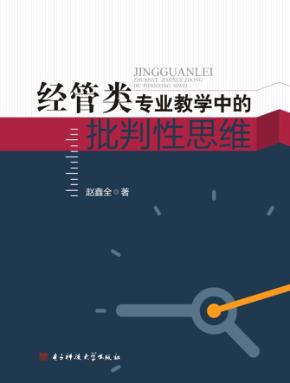 经管类专业教学中的批判性思维 封面