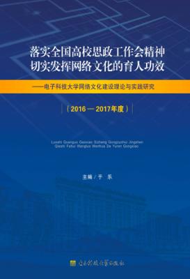 落实全国高校思政工作会精神切实发挥网络文化的育人功效  电子科技大学网络文化建设理论与实践研究  2016-2017年度 封面