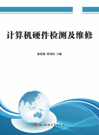 计算机硬件检测及维修 封面