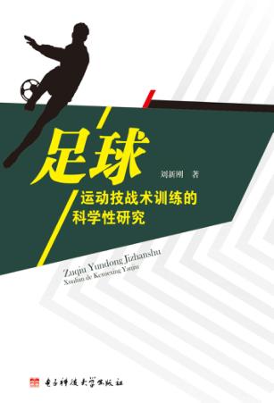 足球运动技战术训练的科学性研究 封面
