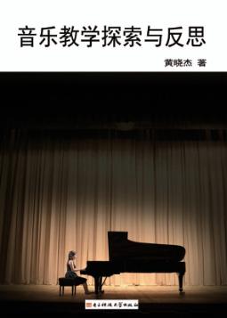 音乐教学探索与反思 封面