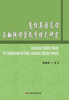 高校英语慕课与翻转课堂教学模式研究 封面