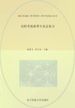 高职考旅游类专业总复习