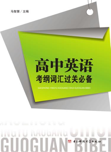 高中英语考纲词汇过关必备 封面