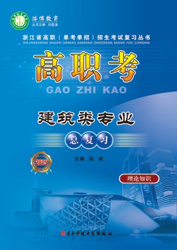 高职考建筑类专业总复习 封面