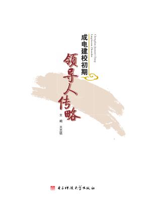 成电建校初期领导人传略
