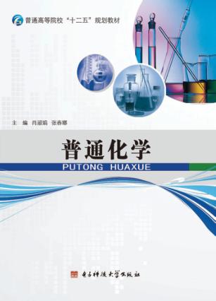 普通化学 封面
