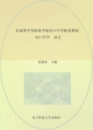 甘肃省中等职业学校对口升学配套教材  对口升学语文 封面
