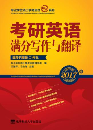 考研英语满分写作与翻译 封面