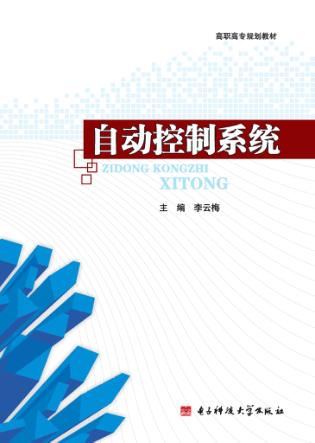 自动控制系统 封面