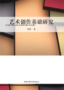 艺术创作基础研究 封面