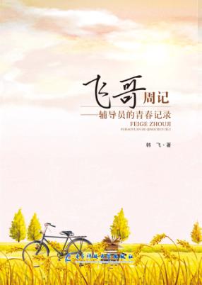 飞哥周记  辅导员的青春记录 封面