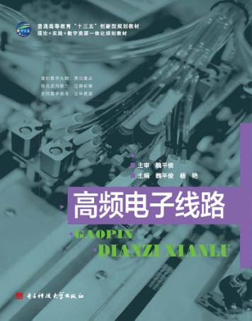 高频电子线路 封面