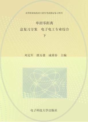 单招零距离  总复习方案  电子电工专业综合  下 封面