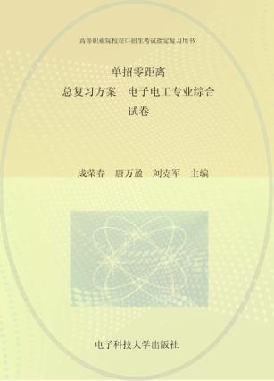 单招零距离 总复习方案 电子电工专业综合(试卷) 封面