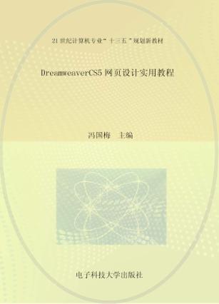 DreamweaverCS5网页设计实用教程 封面