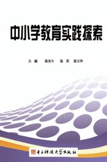 中小学教育实践探索 封面