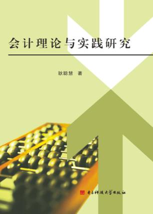 会计理论与实践研究 封面
