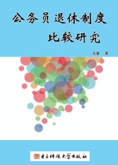 公务员退休制度比较研究 封面