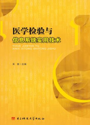 医学检验与信息系统实用技术 封面