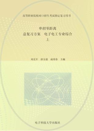单招零距离 总复习方案 电子电工专业综合 上 封面