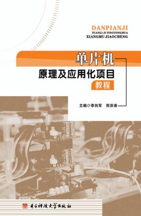 单片机原理及应用化项目教程 封面