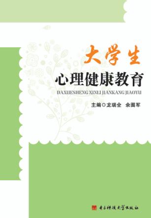 大学生心理健康教育 封面