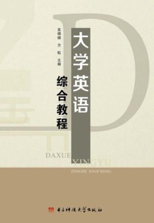 大学英语综合教程 封面