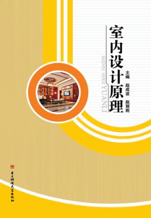 室内设计原理 封面